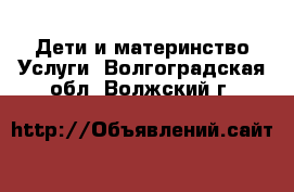 Дети и материнство Услуги. Волгоградская обл.,Волжский г.